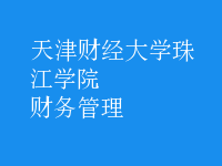 財務(wù)管理