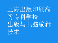 出版與電腦編輯技術(shù)