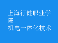 機電一體化技術