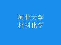 材料化學