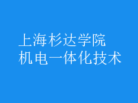 機電一體化技術