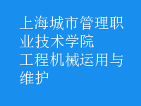工程機(jī)械運用與維護(hù)
