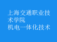 機電一體化技術