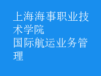 國際航運業(yè)務管理