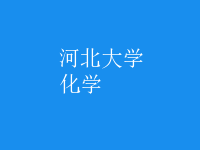 化學