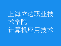 計算機(jī)應(yīng)用技術(shù)