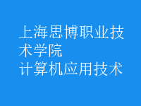 計算機(jī)應(yīng)用技術(shù)