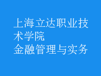 金融管理與實(shí)務(wù)