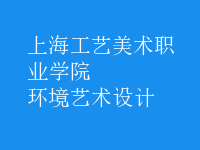 環(huán)境藝術(shù)設(shè)計(jì)