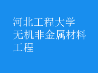 無機非金屬材料工程
