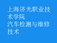 汽車檢測與維修技術