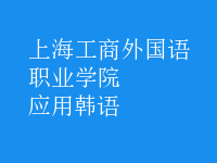 應(yīng)用韓語