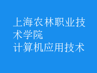 計(jì)算機(jī)應(yīng)用技術(shù)