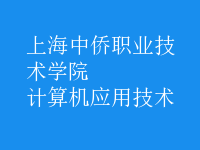 計(jì)算機(jī)應(yīng)用技術(shù)