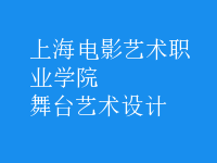 舞臺藝術(shù)設(shè)計