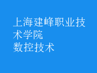 數(shù)控技術(shù)