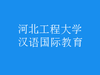 漢語(yǔ)國(guó)際教育