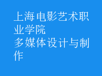 多媒體設計與制作