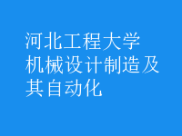 機械設(shè)計制造及其自動化