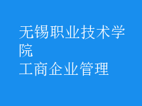 工商企業(yè)管理