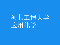 應用化學