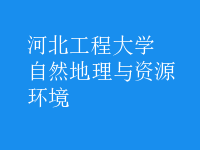 自然地理與資源環(huán)境