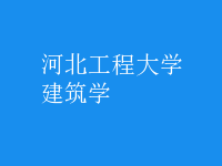 建筑學