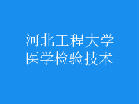 醫(yī)學(xué)檢驗技術(shù)