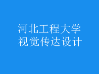 視覺傳達設(shè)計
