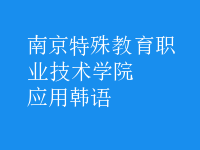 應(yīng)用韓語