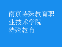 特殊教育