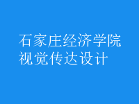 視覺傳達設(shè)計