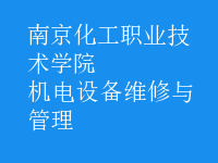 機(jī)電設(shè)備維修與管理