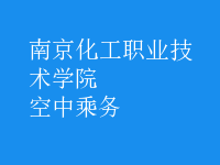 空中乘務(wù)