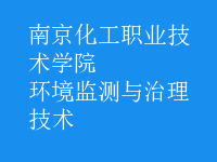 環(huán)境監(jiān)測(cè)與治理技術(shù)