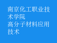 高分子材料應用技術