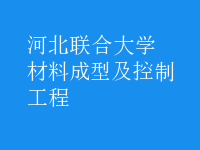 材料成型及控制工程