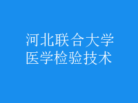 醫(yī)學(xué)檢驗技術(shù)