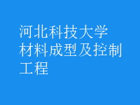 材料成型及控制工程