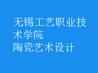 陶瓷藝術設計