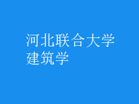 建筑學