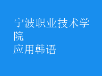 應(yīng)用韓語