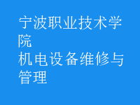 機電設(shè)備維修與管理