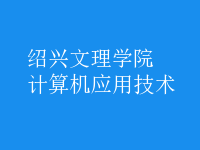 計(jì)算機(jī)應(yīng)用技術(shù)