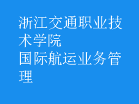 國際航運業(yè)務管理