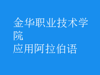 應(yīng)用阿拉伯語