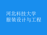 服裝設(shè)計(jì)與工程