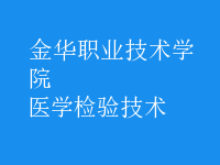 醫(yī)學(xué)檢驗技術(shù)