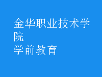 學(xué)前教育