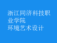 環(huán)境藝術(shù)設(shè)計